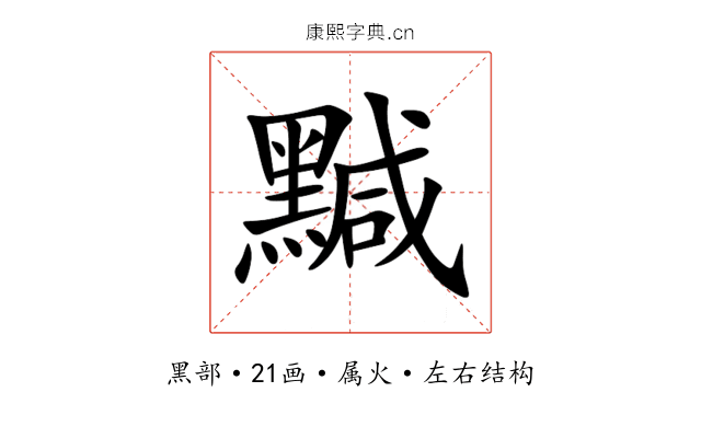 黬 黬