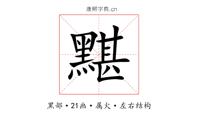 黮