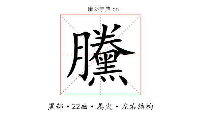 黱 黱