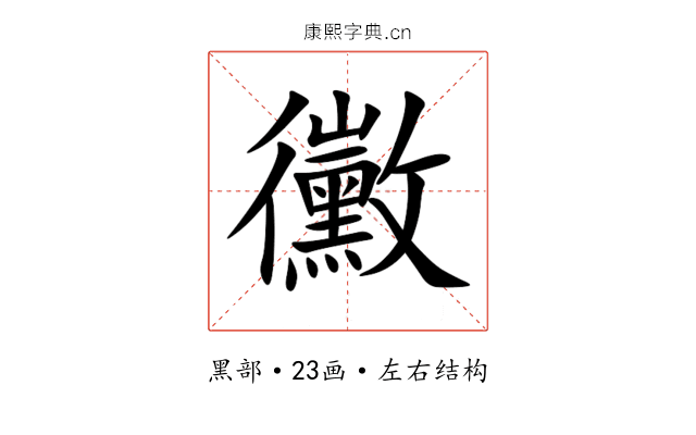 黴 黴