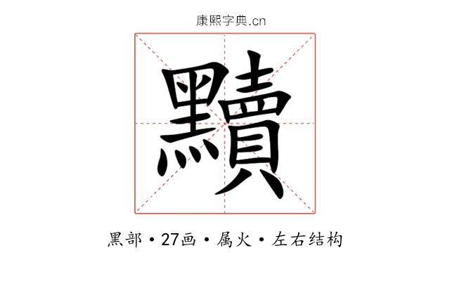 黷 黷