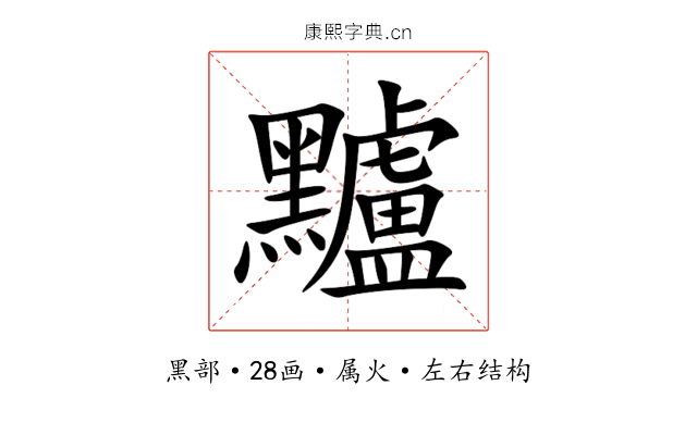 黸 黸