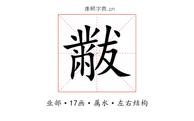 黻