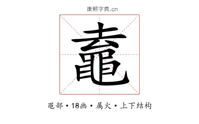 鼁