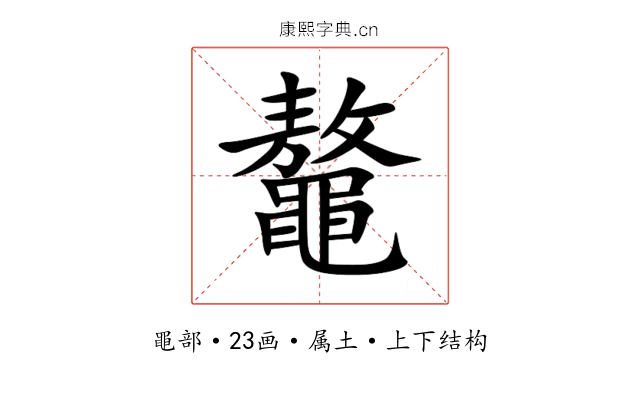 鼇 鼇