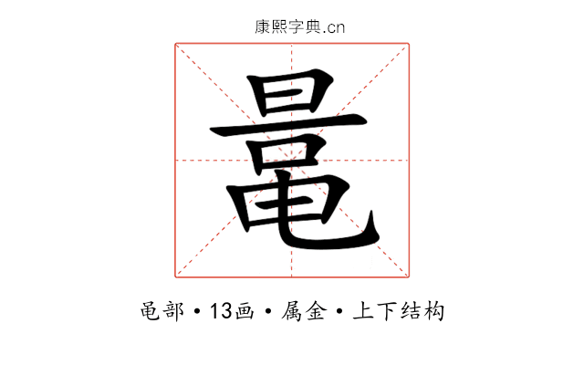 鼌 鼌