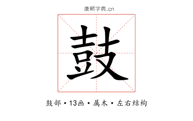 鼓 鼓