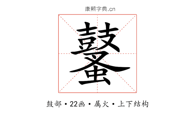 鼜 鼜