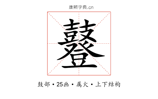 鼟 鼟
