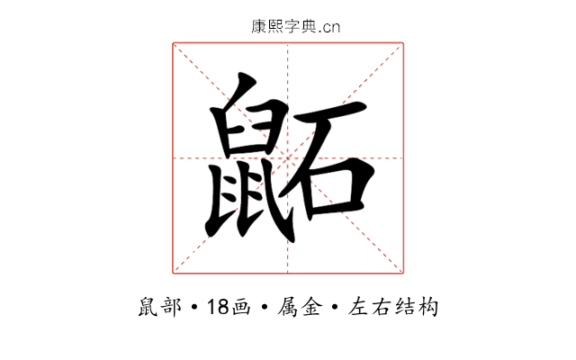 鼫