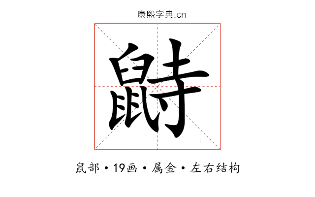 鼭 鼭