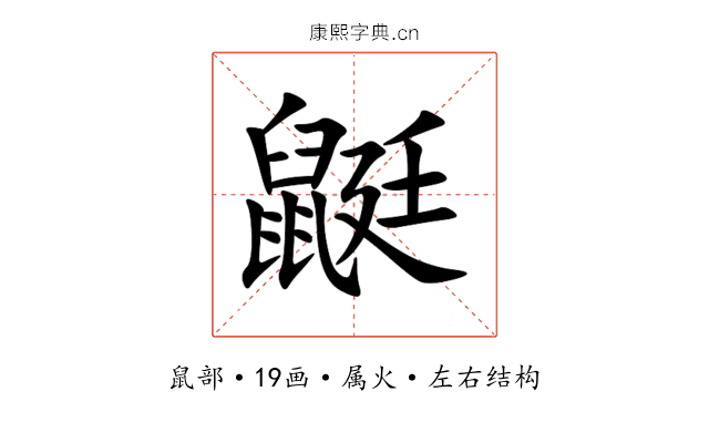 鼮 鼮