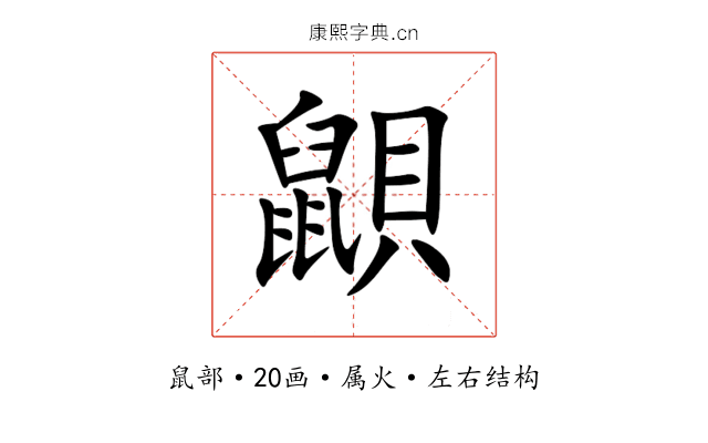 鼰 鼰