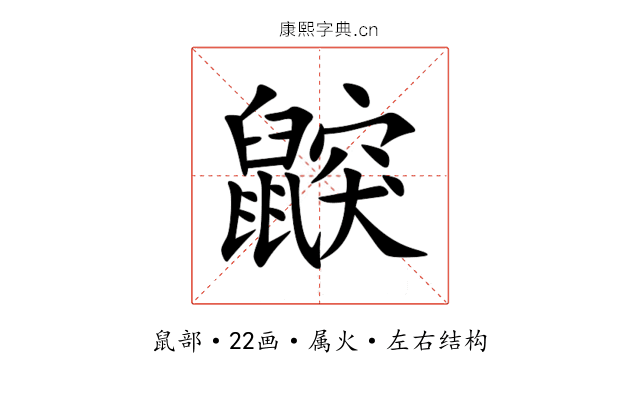 鼵 鼵