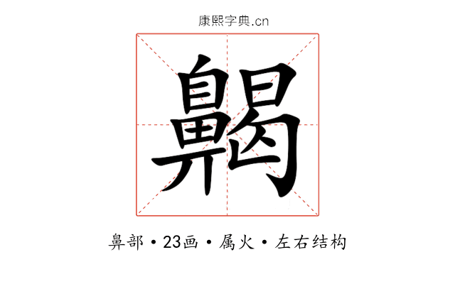 齃 齃