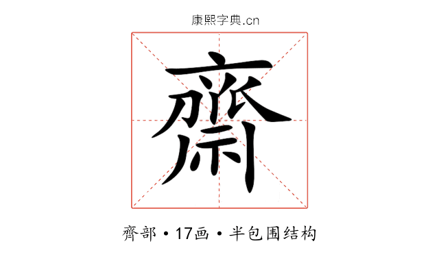 齋 齋