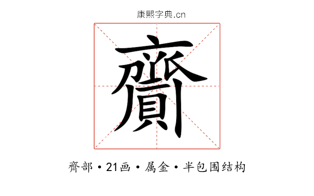 齎 齎