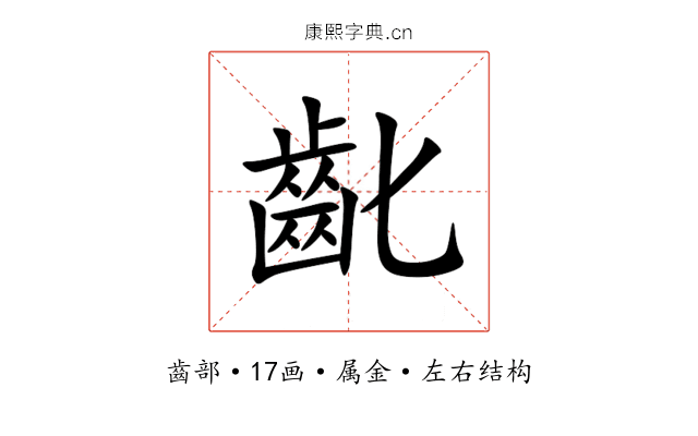 齔 齔