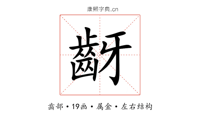 齖 齖