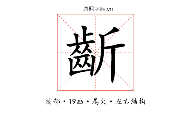齗 齗
