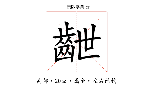 齛 齛