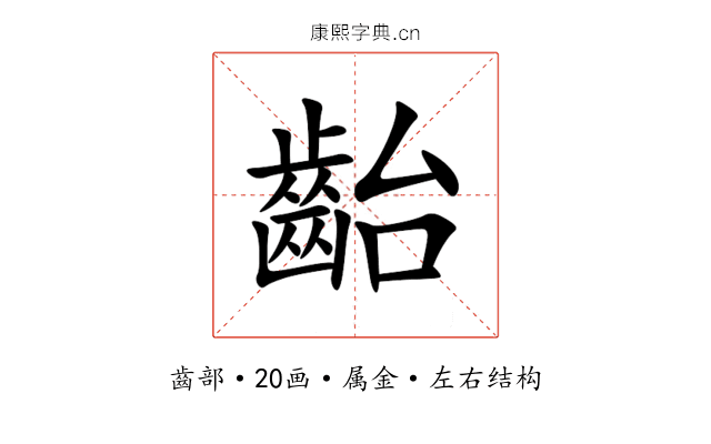 齝 齝
