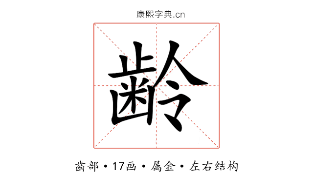 齢