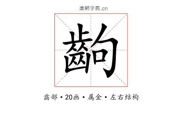 齣 齣