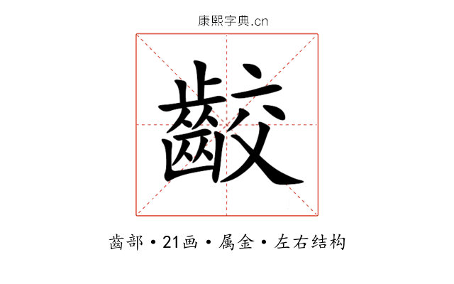 齩 齩