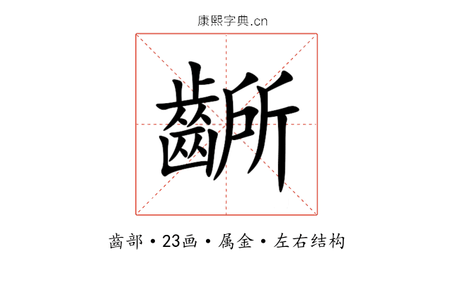 齭 齭