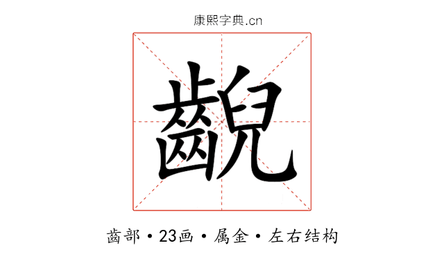 齯 齯