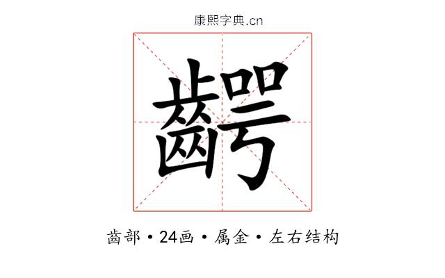 齶 齶