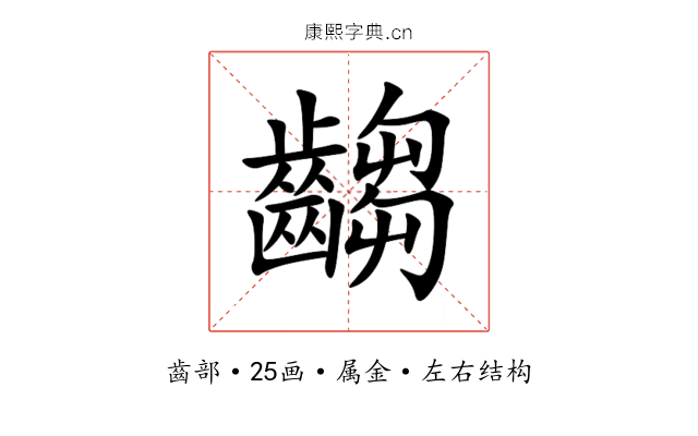 齺 齺