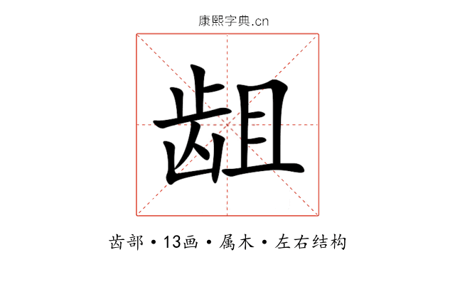 龃 龃