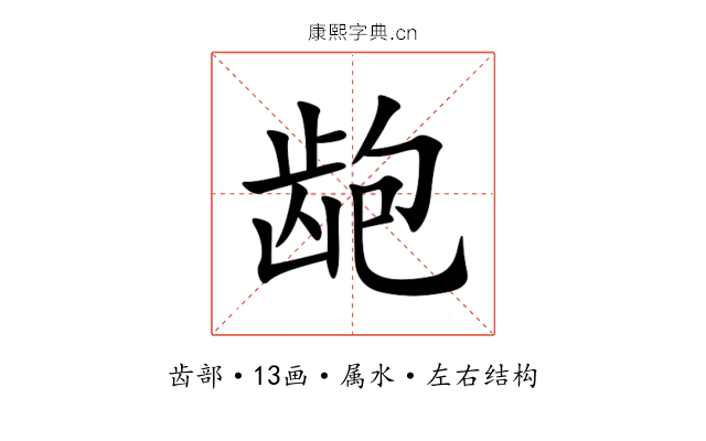 龅 龅