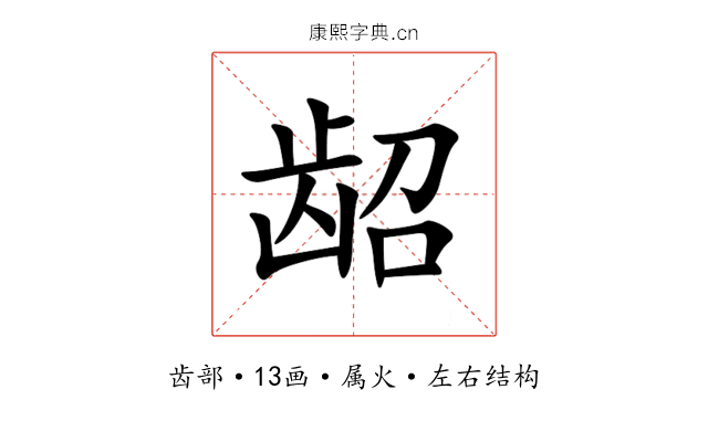 龆 龆