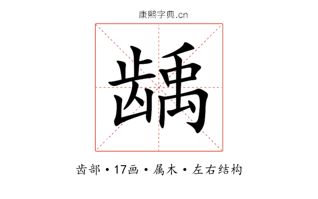 龋 龋