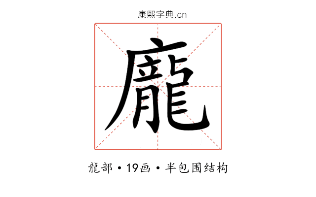 龐 龐