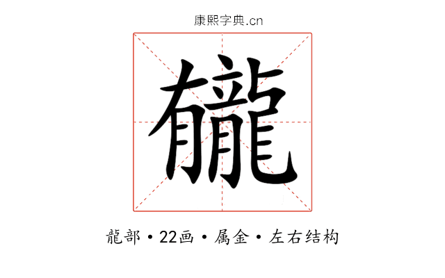 龓 龓