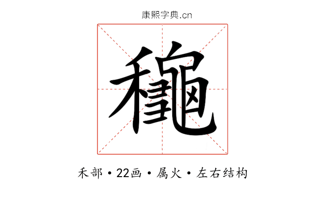 龝 龝