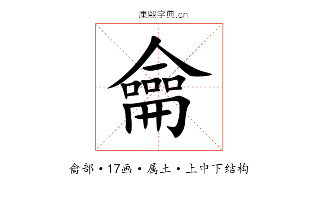 龠 龠