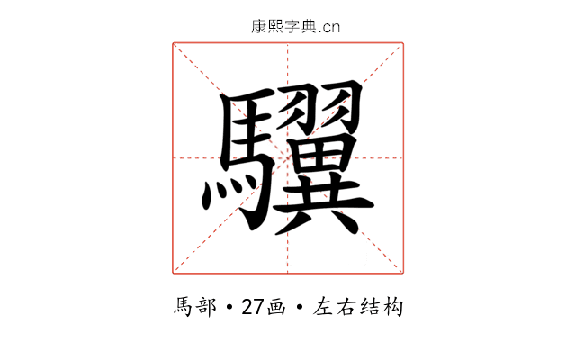 龮