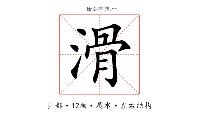 滑 滑