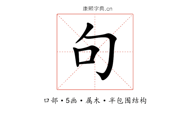 句 句
