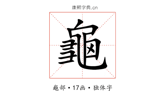 龜