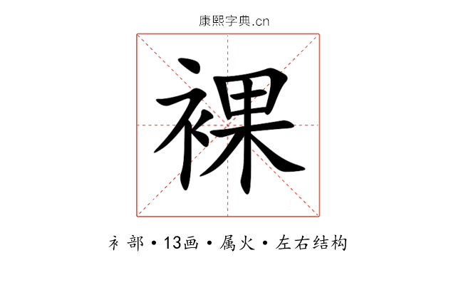 裸 裸