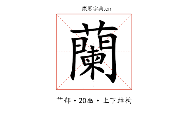 蘭 蘭