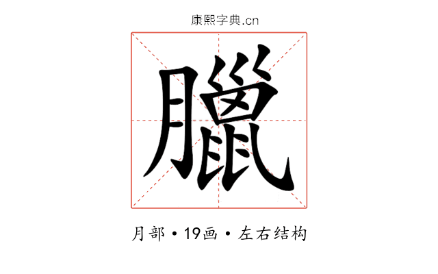 臘 臘