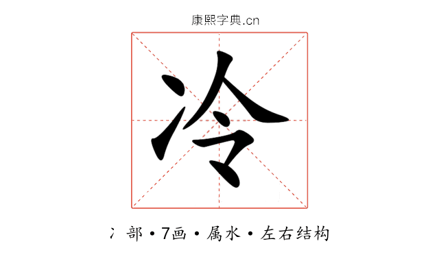 冷 冷