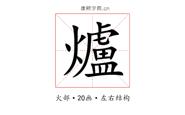 爐 爐